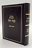 מחזור כוונת הלב - לראש השנה / נוסח עדות המזרח