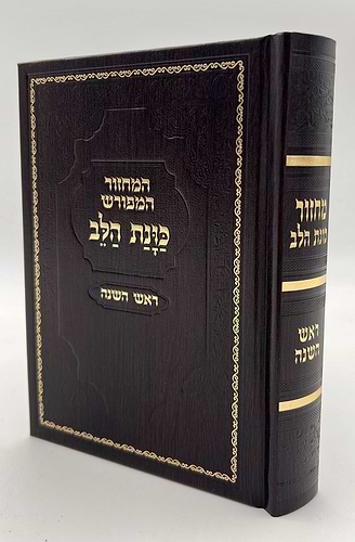 מחזור כוונת הלב - לראש השנה / נוסח עדות המזרח