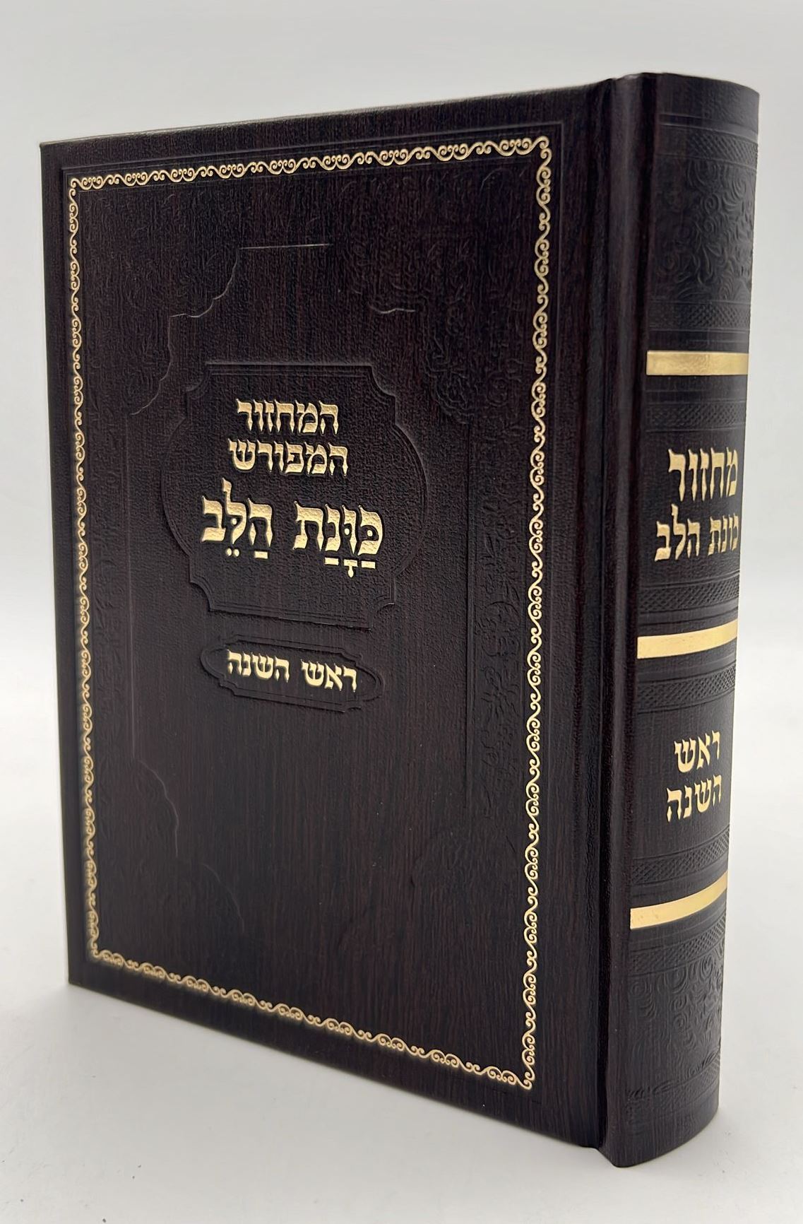 מחזור כוונת הלב - לראש השנה / נוסח עדות המזרח