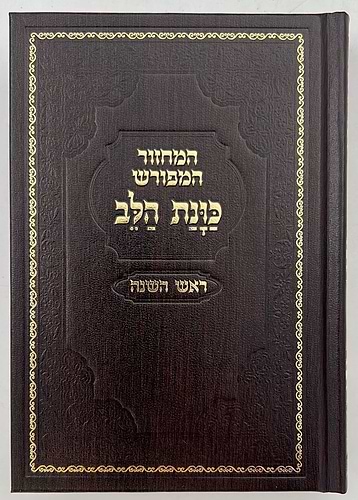 מחזור כוונת הלב - לראש השנה / נוסח עדות המזרח