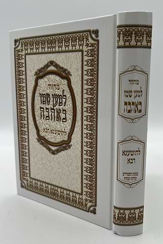 מחזור למען שמו - להושענא רבה / נוסח עדות המזרח