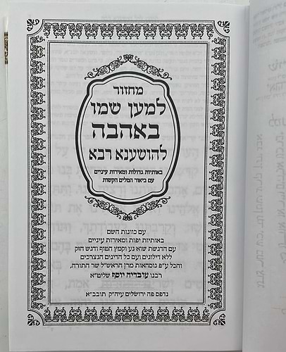 מחזור למען שמו - להושענא רבה / נוסח עדות המזרח