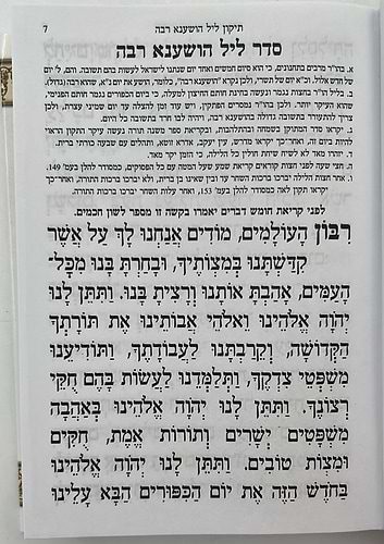 מחזור למען שמו - להושענא רבה / נוסח עדות המזרח