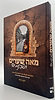 מאה שערים ושכנותיה - השכונות שעשו את ירושלים החדשה / בנימין קלוגר
