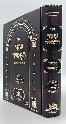 שער התפילה המנוקד והמבואר