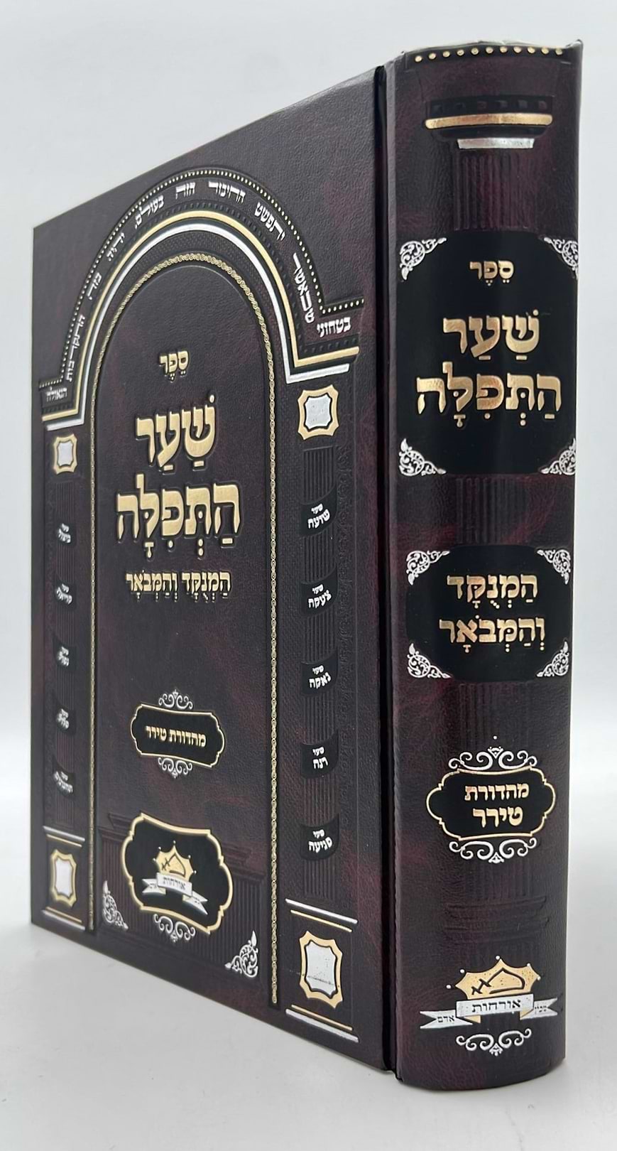 שער התפילה המנוקד והמבואר / רבי חיים מטשרנוביץ