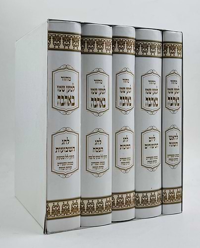 מחזור למען שמו באהבה ה' כרכים / נוסח עדות המזרח