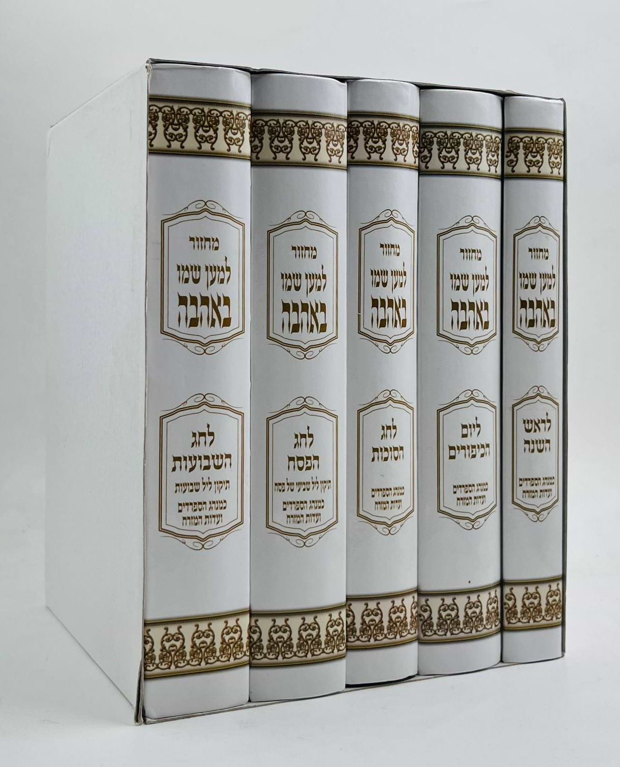 מחזור למען שמו באהבה ה