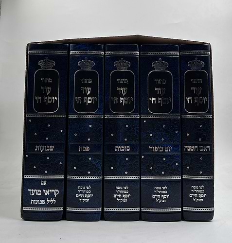 סט מחזורים עוד יוסף חי ה' כרכים כריכת סקאי צבע כחול / נוסח עדות המזרח