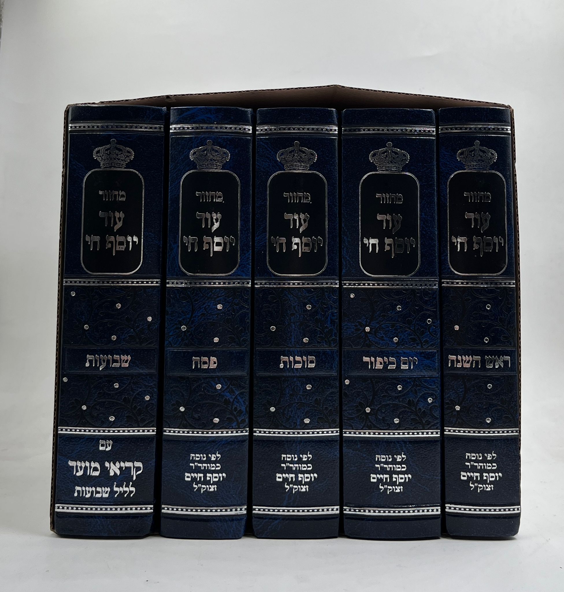 סט מחזורים עוד יוסף חי ה