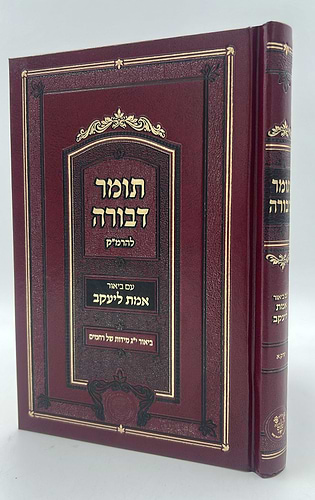תומר דבורה - עם ביאור אמת ליעקב / אהבת שלום