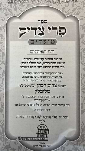 פרי צדיק על המועדים - ירח האיתנים / ר' צדוק הכהן מלובלין זצוק