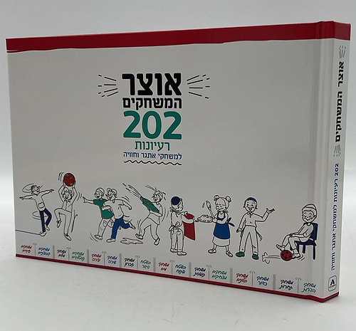 אוצר המשחקים - 202 רעיונות למשחקי אתגר וחוויה / 'אלפא ביתא' משחקים לילדים