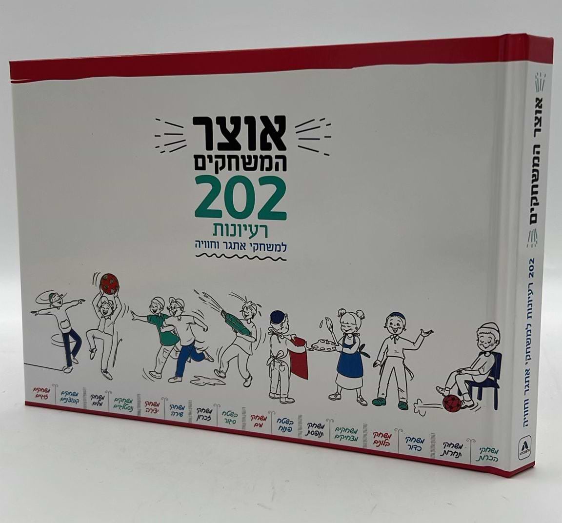 אוצר המשחקים - 202 רעיונות למשחקי אתגר וחוויה / משחקים לילדים