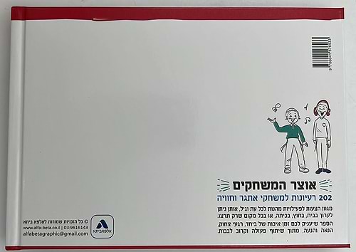אוצר המשחקים - 202 רעיונות למשחקי אתגר וחוויה / 'אלפא ביתא' משחקים לילדים