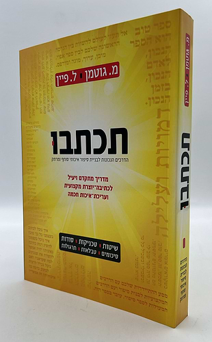 תכתבו - הדרכים הנכונות לבניית סיפור איכותי סוחף ומרתק / מ. גוטמן • ל. פיין