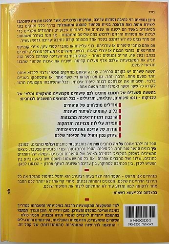 תכתבו - הדרכים הנכונות לבניית סיפור איכותי סוחף ומרתק / מ. גוטמן • ל. פיין