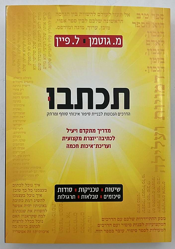 תכתבו - הדרכים הנכונות לבניית סיפור איכותי סוחף ומרתק / מ. גוטמן • ל. פיין