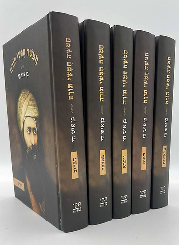 חמשה חומשי תורה בן איש חי ה' כרכים  רבינו יוסף חיים זצוקל