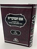 אש המועדים - אלול, ראש השנה / הכנה למועדי ה'