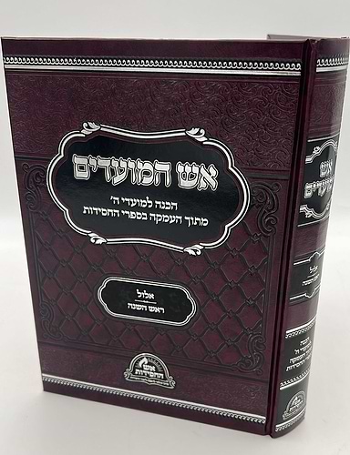 אש המועדים - אלול, ראש השנה / הכנה למועדי ה'