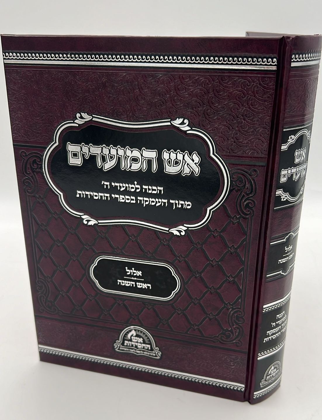 אש המועדים - אלול, ראש השנה / הכנה למועדי ה