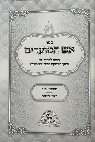 אש המועדים - אלול, ראש השנה / הכנה למועדי ה'