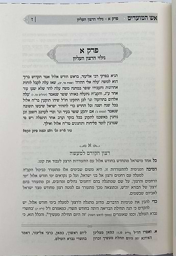 אש המועדים - אלול, ראש השנה / הכנה למועדי ה'