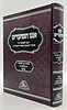 אש המועדים - עשי"ת, יום הכיפורים, סוכות / הכנה למועדי ה'