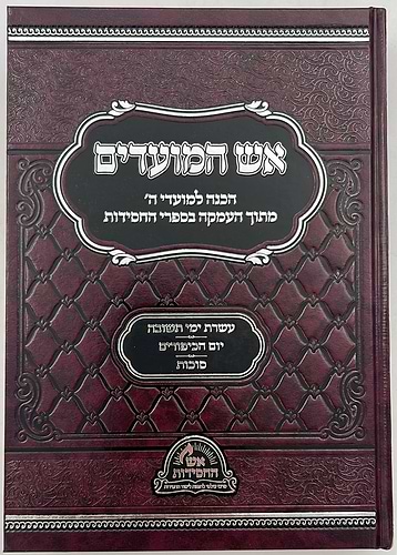 אש המועדים - עשרת ימי תשובה, יום הכיפורים, סוכות / הכנה למועדי ה'