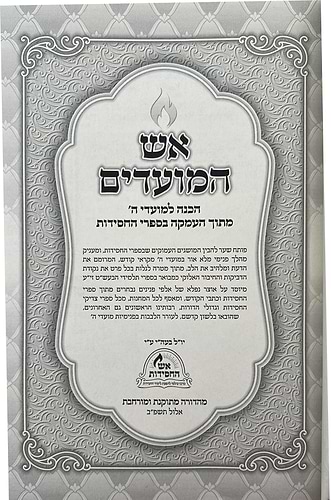 אש המועדים - עשרת ימי תשובה, יום הכיפורים, סוכות / הכנה למועדי ה'