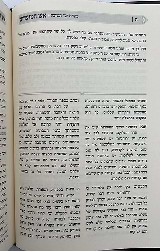 אש המועדים - עשי