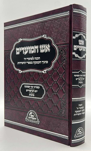 אש המועדים - אלול, תשרי סט ב' כרכים / הכנה למועדי ה'