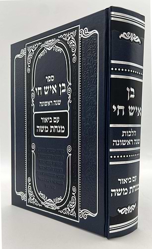בן איש חי - שנה ראשונה / עם ביאור מנחת משה