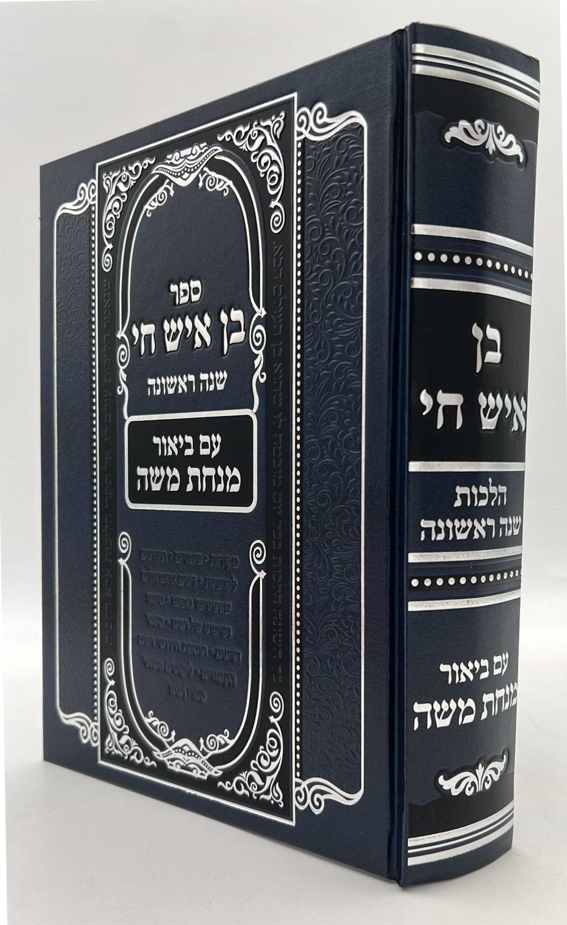 בן איש חי - הלכות שנה ראשונה / עם ביאור מנחת משה