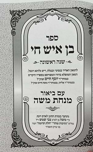 בן איש חי - שנה ראשונה / עם ביאור מנחת משה