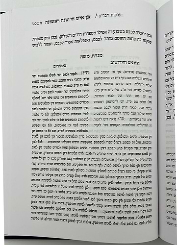בן איש חי - שנה ראשונה / עם ביאור מנחת משה