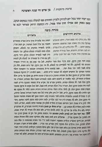 בן איש חי - הלכות שנה ראשונה / עם ביאור מנחת משה