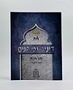 לוח דינים ומנהגים - מגן אבות לשנת תשפ"ה / הלכות יהודי מרוקו