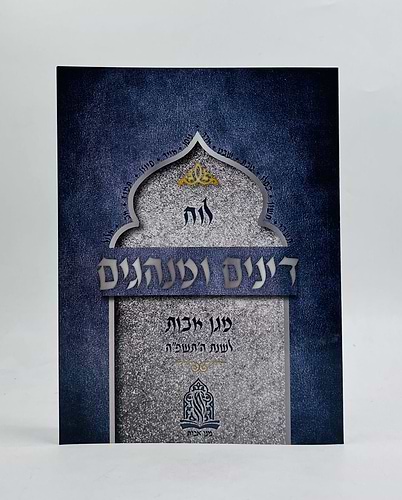 לוח דינים ומנהגים - מגן אבות לשנת תשפ