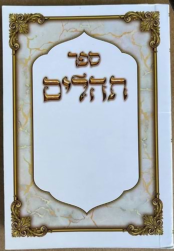  תהילים הודיה בכוונה - כריכה רכה / פורמט כיס קטן