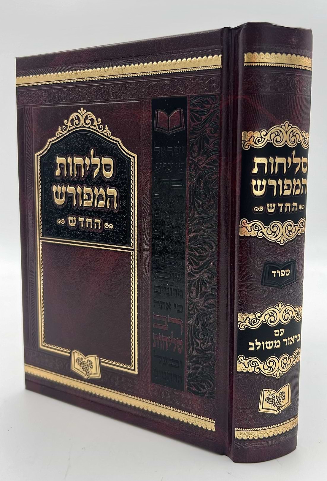 סליחות המפורש - עם ביאור משולב נוסח ספרד פורמט גדול / וינגרטן