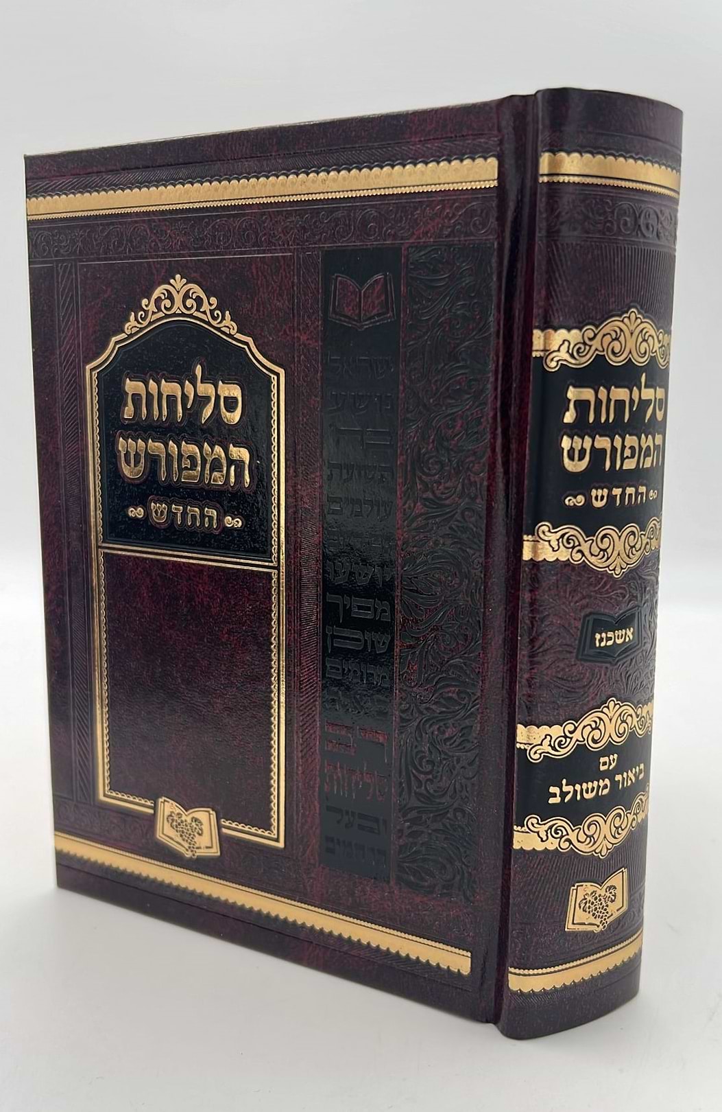 סליחות המפורש - עם ביאור משולב נוסח אשכנז פורמט בינוני / וינגרטן