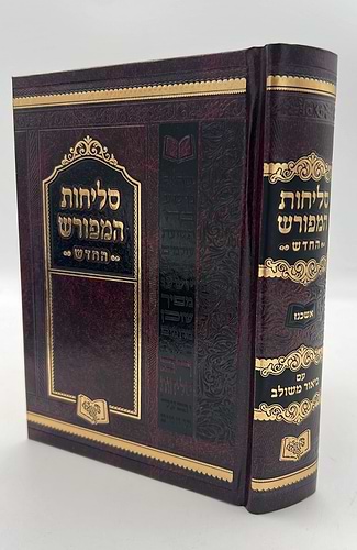סליחות המפורש - עם ביאור משולב נוסח אשכנז