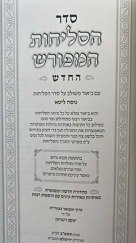 סליחות המפורש - עם ביאור משולב נוסח אשכנז