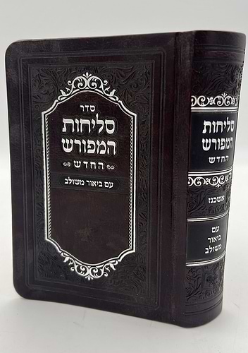 סליחות המפורש - עם ביאור משולב נוסח אשכנז דמוי עור PU פורמט קטן / וינגרטן
