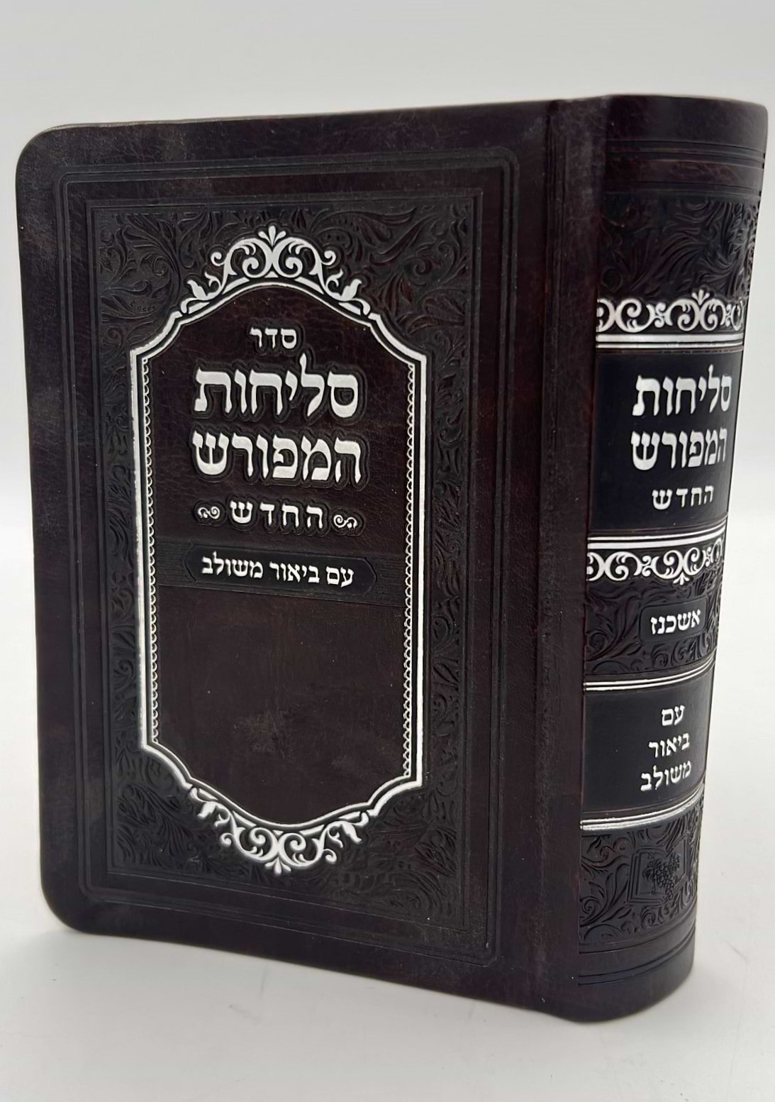 סליחות המפורש - עם ביאור משולב נוסח אשכנז דמוי עור קטן / וינגרטן