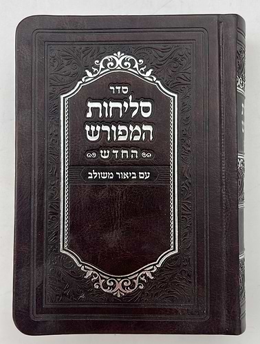 סליחות המפורש - עם ביאור משולב נוסח אשכנז דמוי עור PU פורמט קטן / וינגרטן