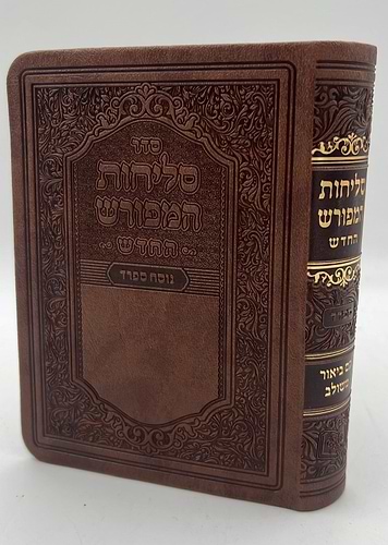 סליחות המפורש - עם ביאור משולב נוסח ספרד דמוי עור PU פורמט קטן / וינגרטן