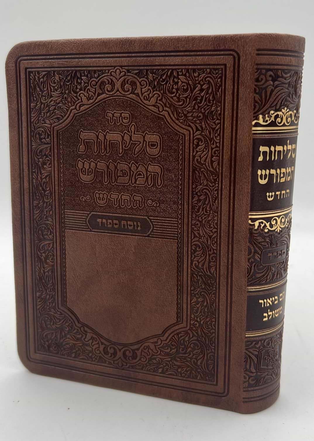 סליחות המפורש - עם ביאור משולב נוסח ספרד דמוי עור קטן / וינגרטן